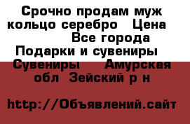 Срочно продам муж кольцо серебро › Цена ­ 2 000 - Все города Подарки и сувениры » Сувениры   . Амурская обл.,Зейский р-н